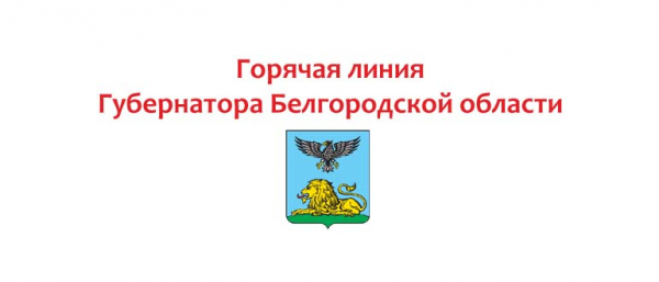 Горячая линия губернатору Белгородской области