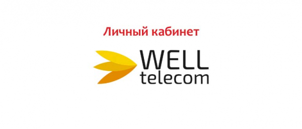 Well telecom. Велл Телеком личный кабинет. Аванта Телеком личный кабинет. Регион Телеком личный кабинет. Регион Телеком личный кабинет Иркутская.