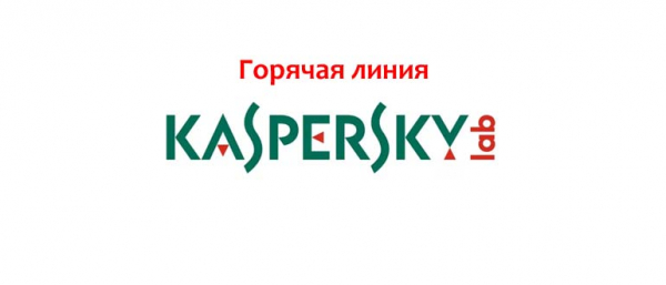 Горячая линия Лаборатории Касперского, как написать в службу поддержки