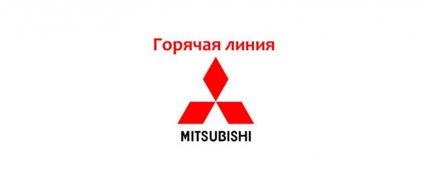 Горячая линия Mitsubishi, как написать в службу поддержки?