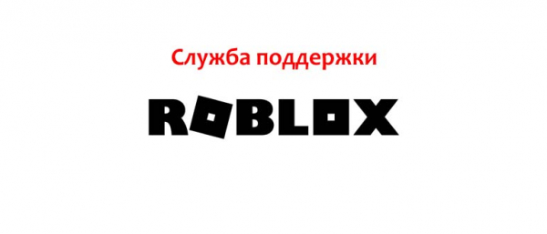 Поддержка Roblox, как написать запрос в техподдержку?