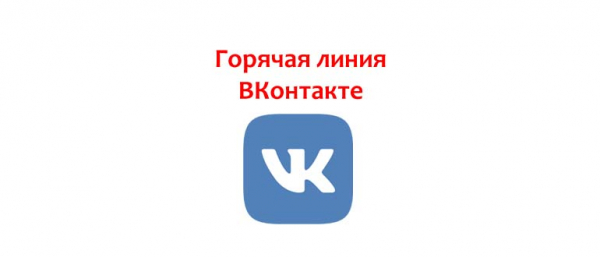 Горячая линия ВКонтакте, как написать в службу поддержки