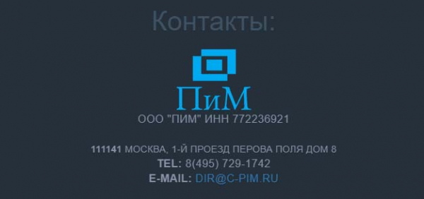 Телефон горячей линии ООО ПИМ, как написать в службу поддержки