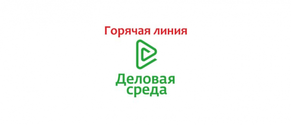 Платформа горячей линии Бизнес-среда, как написать в службу поддержки?