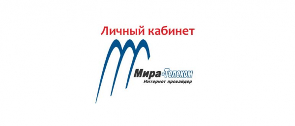 Личный кабинет Мира Телеком: регистрация, вход