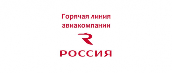 Горячая линия авиакомпании Россия: телефон, служба поддержки