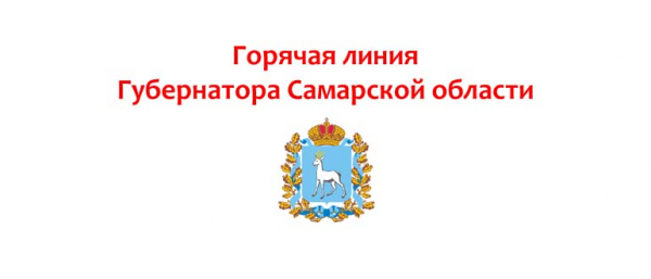 Горячая линия губернатора Самарской области Дмитрия Азарова