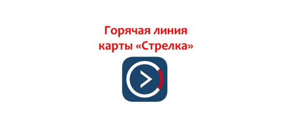 Телефон горячей линии для карты Стрелка, как написать в службу поддержки