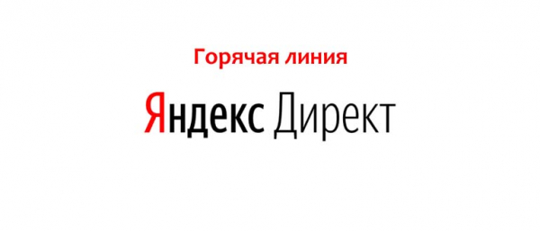 Горячая линия Яндекс Директ, как написать в поддержку