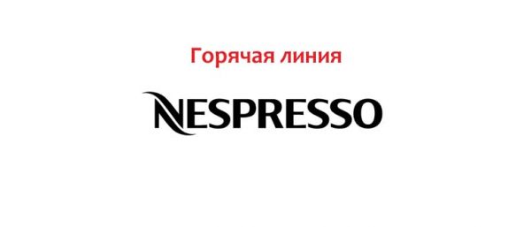 Горячая линия Nespresso, как написать в службу поддержки?