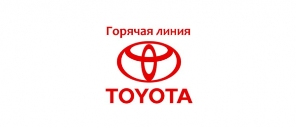 Горячая линия Toyota в России, как написать в поддержку