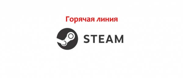 Горячая линия Steam, как написать в поддержку?