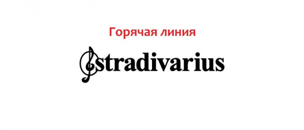 Горячая линия Stradivarius, как написать в службу поддержки?