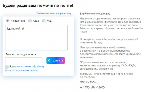 Горячая линия Туту.Ру: телефон, служба поддержки