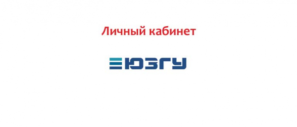Личный кабинет SWGU, как написать обращение?