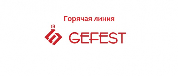 Горячая линия Гефест, как написать в службу поддержки?