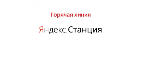 Горячая линия Яндекс Станций, как написать в службу поддержки?