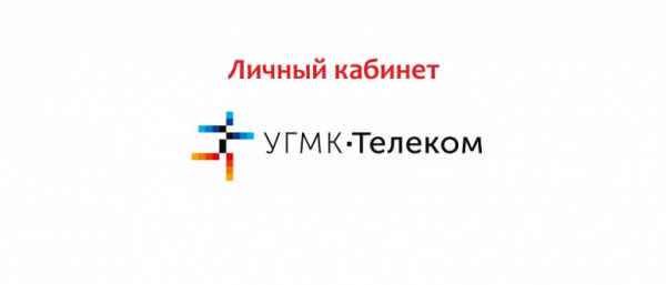 Личный кабинет УГМК Телеком: регистрация, вход