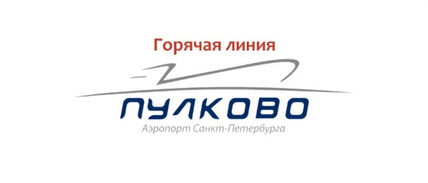 Горячая линия аэропорта Пулково, как написать в службу поддержки?