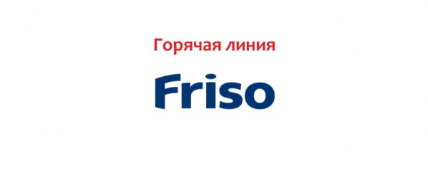 Горячая линия Friso, как написать в службу поддержки?