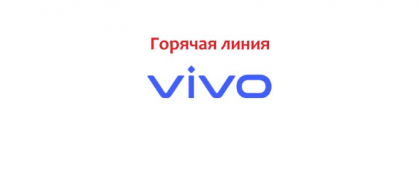 Горячая линия Vivo, как написать в поддержку?