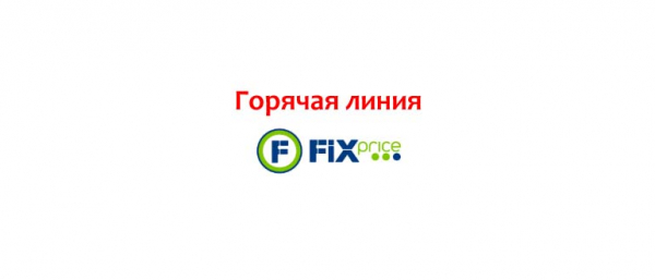 Горячая линия Fix Price, как написать в поддержку