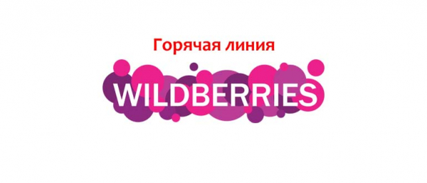 Горячая линия Wildberries, как написать в службу поддержки