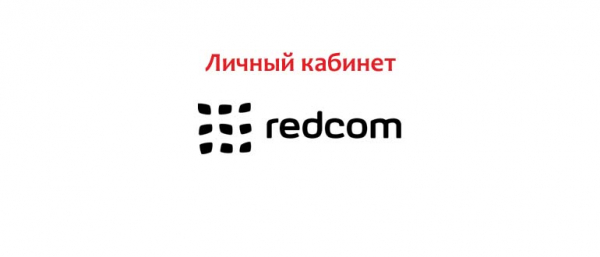 Личный кабинет Redcom, как написать в службу поддержки?
