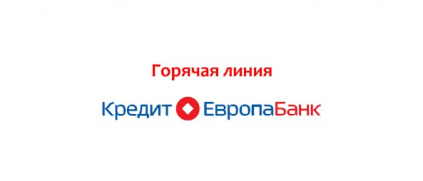 Телефон горячей линии Кредит Европа Банк, как написать в поддержку