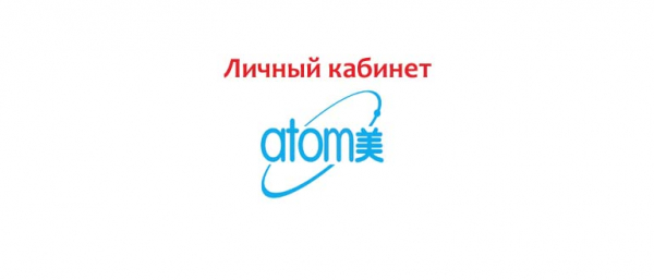 Личный кабинет «Атоми.ру»: регистрация, вход