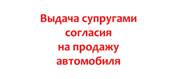 Выдача согласия на продажу автомобиля супругами