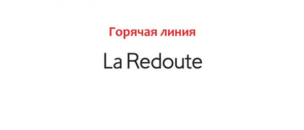 Горячая линия La Redoute, как написать в службу поддержки?