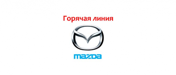 Горячая линия Mazda, как написать в службу поддержки?