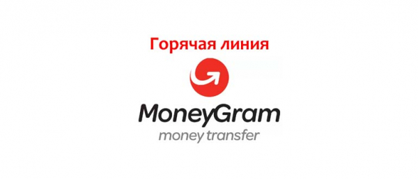 Горячая линия MoneyGram, как написать в службу поддержки?