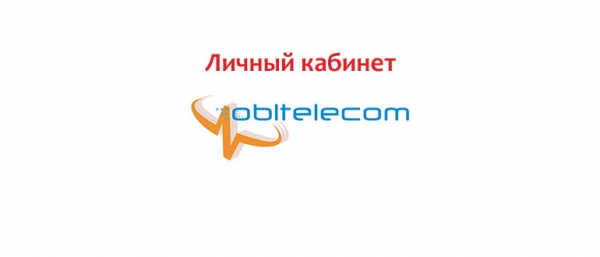 Личный кабинет Облтелеком, как написать в службу поддержки?