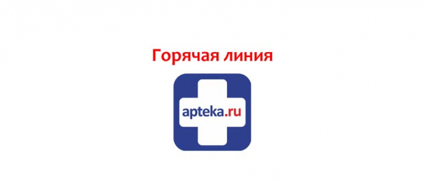 Телефон горячей линии «Аптека.ру», как написать в службу поддержки