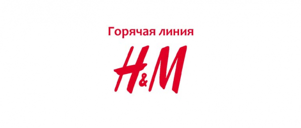 Номер телефона H&M, как связаться со службой поддержки