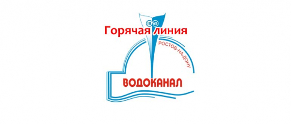 Горячая линия Ростовского гидроузла, как написать обращение?
