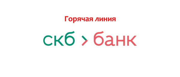 Телефон горячей линии СКБ-банка, как написать в службу поддержки
