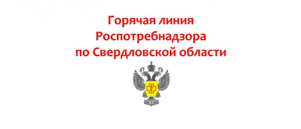 Горячая линия Роспотребнадзора по Свердловской области, как написать обращение?