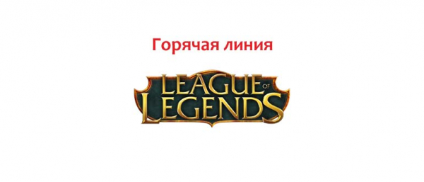 Служба поддержки League of Legends, как мне написать заявку в службу поддержки?