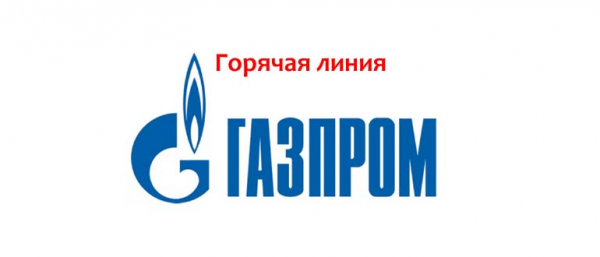 Горячая линия Газпром межрегионгаз, как написать обращение