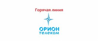 Орион телеком черногорск. Ор он Телеком служба поддержки. Орион Телеком Зеленогорск. Орион Телеком Красноярск телефон горячей линии. Орион интернет-провайдер логотип.