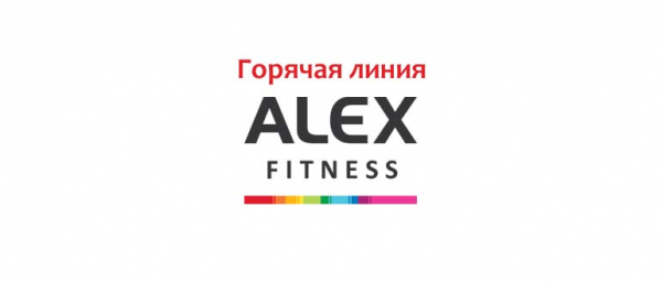 Горячая линия Alex Fitness, как написать в поддержку?