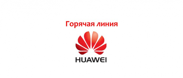 Горячая линия Huawei, как написать в поддержку