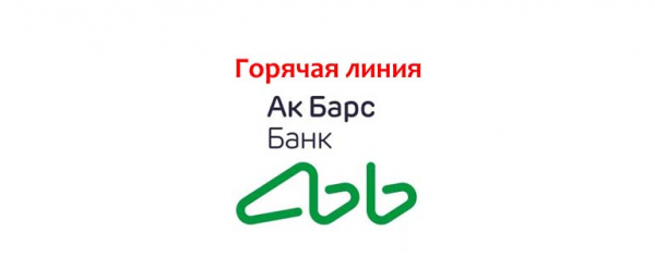 Телефон горячей линии банка «Ак Барс», как написать в службу поддержки