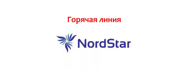 Горячая линия авиакомпании NordStar, как написать в службу поддержки