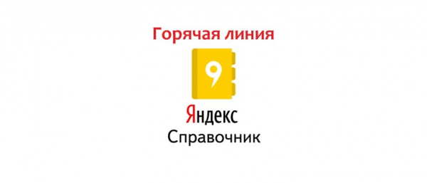 Горячая линия Яндекс Справочника, как написать в службу поддержки?