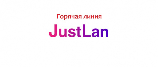 Горячая линия Jastlan, как написать в службу поддержки?