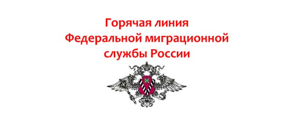 Горячая линия в ФМС России, как написать обращение